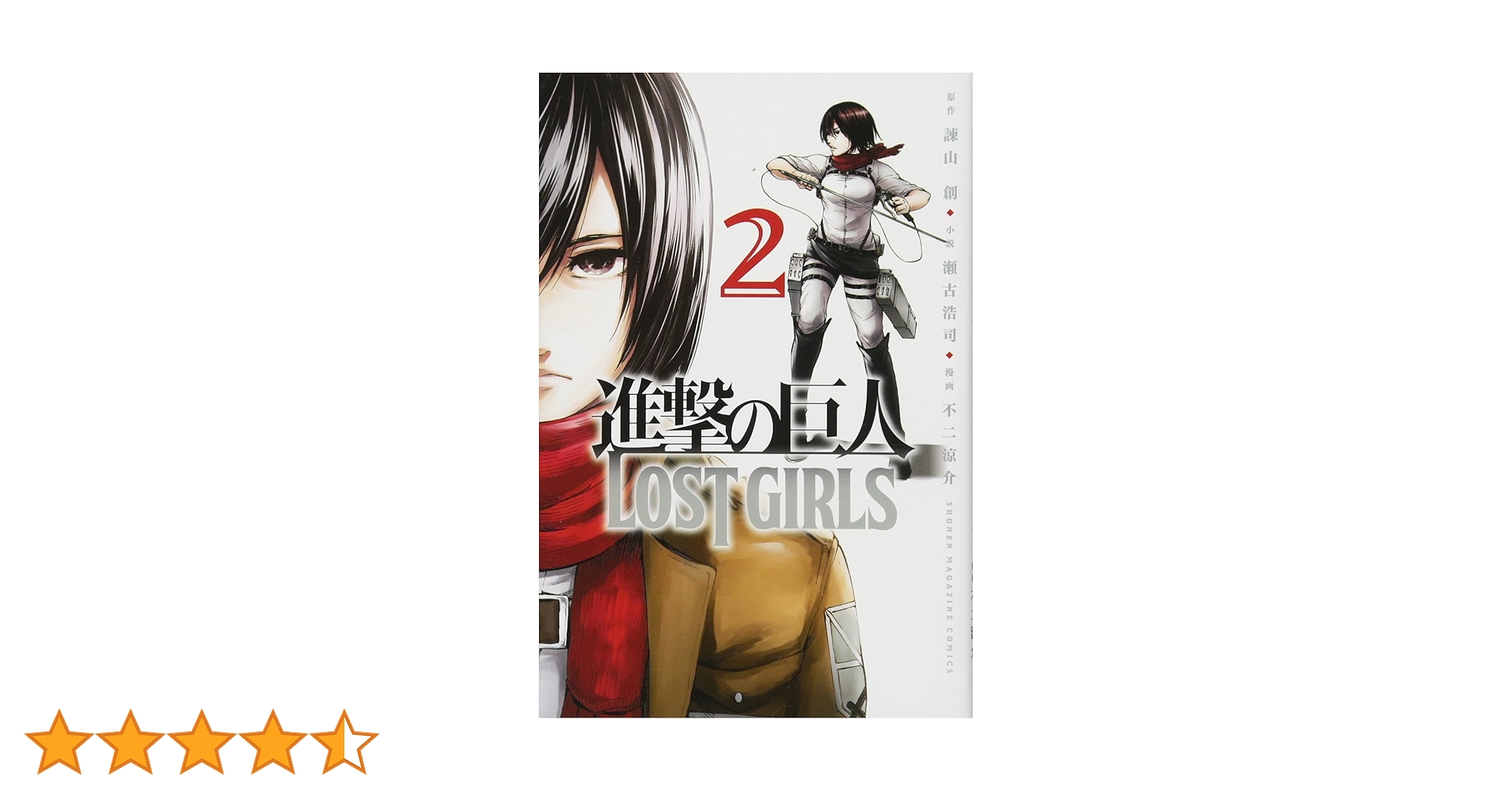 進撃の巨人 LOST GIRLS(2) (少年マガジンコミックス) | 不二 涼介